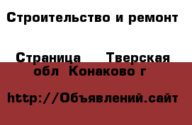  Строительство и ремонт - Страница 2 . Тверская обл.,Конаково г.